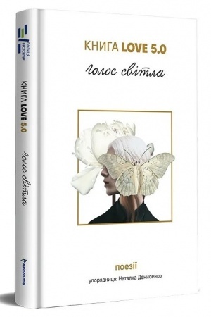 Cover: Love 5.0. Holos svitla: zbirka poeziy
