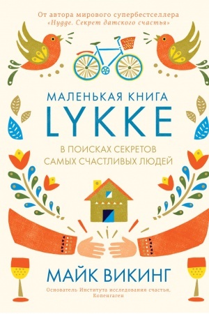 Обложка: Lykke. В поисках секретов самых счастливых людей