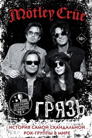 Buchcover: Mötley Crüe. Grjaz′. Istorija samoj skandal′noj rok-gruppy v mire