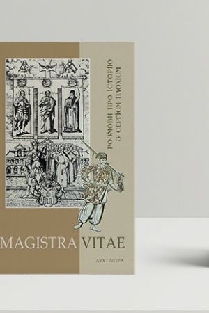 Buchcover: MAGISTRA VITAE. Rozmovy pro istoriju z Serhijem Plochijem