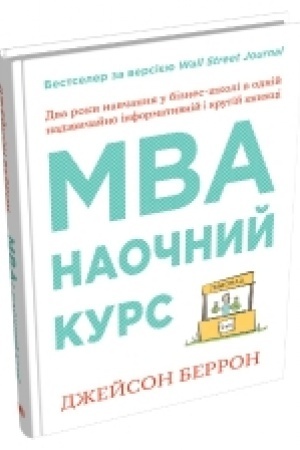 Buchcover: MBA: naočnyj kurs. Dva roky navčannja u biznes-školi v odnij nadzvyčajno cinnij i krutij knyžci