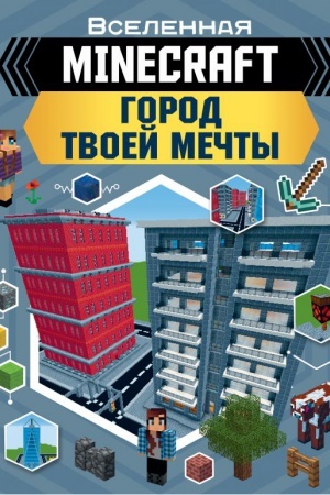 Cover: MINECRAFT. Gorod tvoej mechty