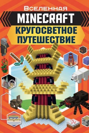 Cover: MINECRAFT. Krugosvetnoe puteshestvie