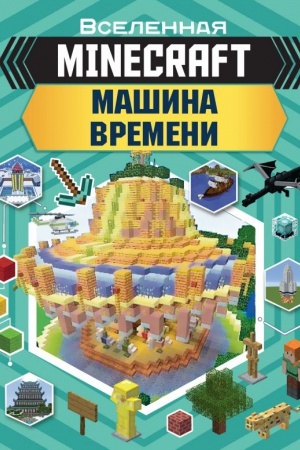 Cover: MINECRAFT. Mashina vremeni