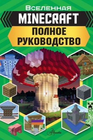 Cover: MINECRAFT. Polnoe rukovodstvo