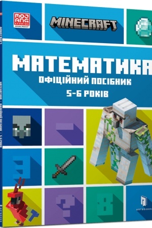 Cover: MINECRAFT-matematika--oficijnij-posibnik--5-6-rokiv