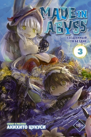 Обложка: Made in Abyss. Созданный в Бездне. Том 3