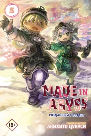 Обложка: Made in Abyss. Созданный в бездне. Том 5