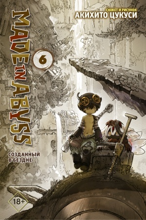 Обложка: Made in Abyss. Созданный в бездне. Том 6