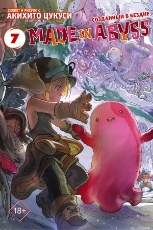 Обложка: Made in Abyss. Созданный в бездне. Том 7