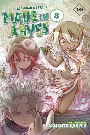 Обложка: Made in Abyss. Созданный в бездне. Том 8
