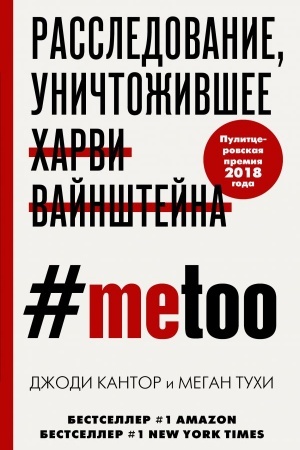 Buchcover: MeToo. Rassledovanie, uničtoživšee CHarvi Vajnštejna