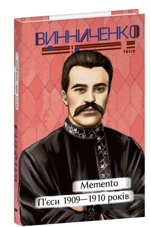 Обложка: Memento. П’єси 1909—1910 років