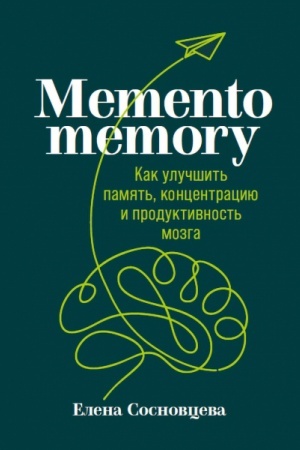 Обложка: Memento memory. Как улучшить память, концентрацию и продуктивность мозга