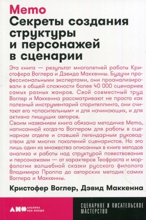 Cover: Memo: Sekrety sozdaniya struktury i personazhej v scenarii
