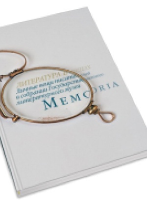 Buchcover: Memoria. Literatura v večšach. Ličnye večši pisatelej v sobranii Gosudarstvennogo literaturnogo muzeja