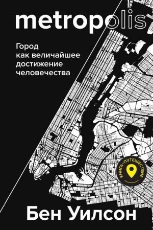 Buchcover: Metropolis. Gorod kak veličajšee dostiženie civilizacii