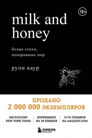 Cover: Milk and Honey. Belye stichi, pokorivshie mir