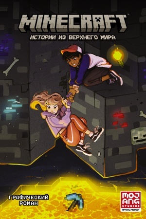 Cover: Minecraft. Istorii iz Verchnego mira