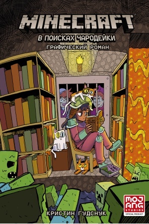 Buchcover: Minecraft: V poiskach čarodejki