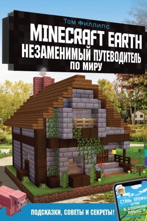 Cover: Minecraft Earth. Nezamenimyj putevoditel′ po miru