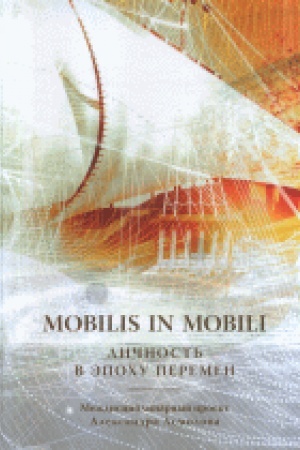 Обложка: Mobilis in mobili: личность в эпоху перемен