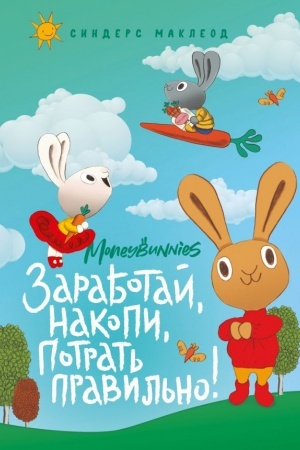 Cover: Moneybunnies. Zarabotaj, nakopi, potrat′ pravil′no!
