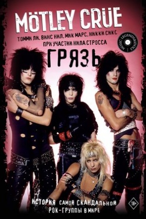 Buchcover: Motley Crue. Grjaz′. Istorija samoj skandal′noj rok-gruppy v mire