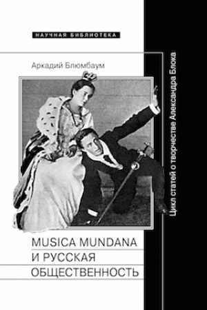 Buchcover: Musica mundana i russkaja občšestvennost′. Cikl statej o tvorčestve Aleksandra Bloka