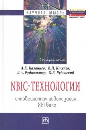 Обложка: NBIC-ТЕХНОЛОГИИ: ИННОВАЦИОННАЯ ЦИВИЛИЗАЦИЯ ХХI ВЕКА