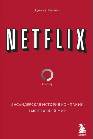 Buchcover: NETFLIX. Insajderskaja istorija kompanii, zavoevavšej mir