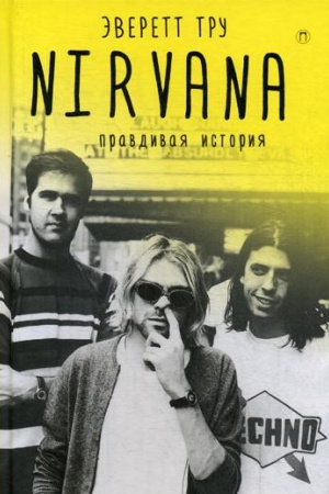 Обложка: Nirvana = Нирвана: правдивая история. Тру Э.