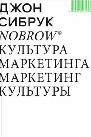 Cover: Nobrow. Kul′tura marketinga. Marketing kul′tury