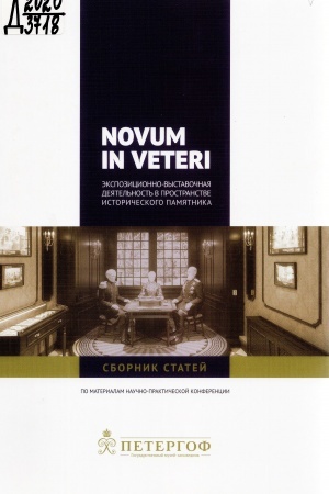 Buchcover: Novum in Veteri. Ėkspozicionno-vystavočnaja dejatel′nost′ v prostranstve istoričeskogo pamjatnika