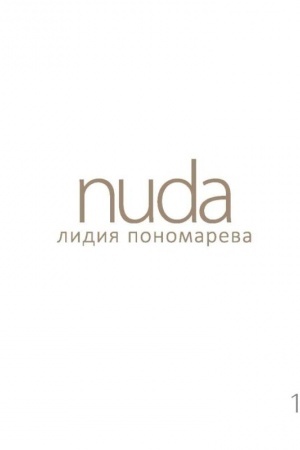 Buchcover: Nuda. Stichotvorenija Lidii Ponomarevoj