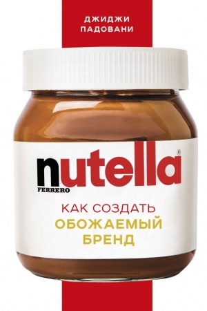 Cover: Nutella. Kak sozdat′ obozhaemyj brend