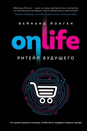 Обложка: ONLIFE. Ритейл будущего. Что нужно сделать сегодня, чтобы быть лидером отрасли завтра