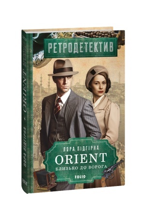 Обложка: ORIENT. Близько до ворога
