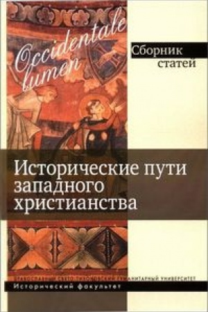 Обложка: Occidentale lumen. Исторические пути западного христианства. Сборник статей
