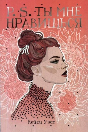 Обложка: P.S. Ты мне нравишься: роман (обл.)