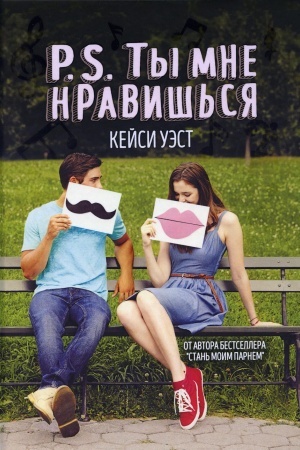 Обложка: P.S. Ты мне нравишься