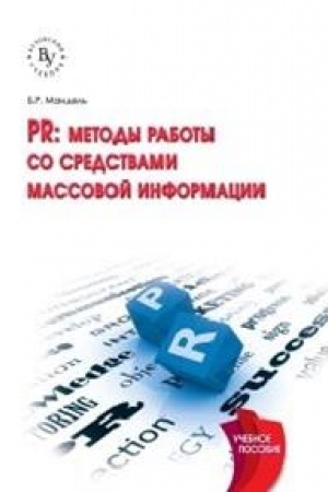 Buchcover: PR: METODY RABOTY SO SREDSTVAMI MASSOVOJ INFORMACII, IZD.2
