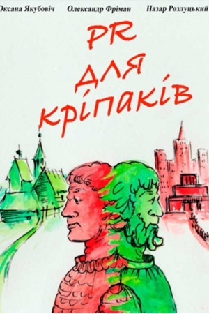 Cover: PR dlya kripakiv. Zbirka opovidan′