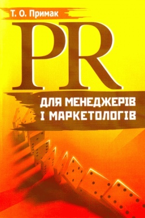 Buchcover: PR dlja menedžeriv i marketolohiv.
