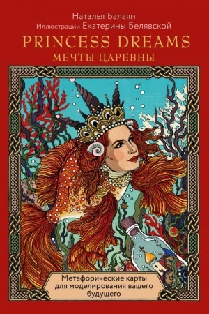 Обложка: PRINCESS DREAMS. МЕЧТЫ ЦАРЕВНЫ