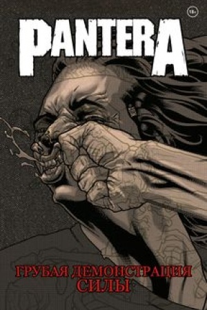 Cover: Pantera. Grubaya demonstraciya sily