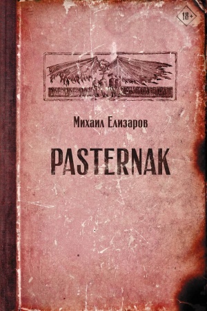 Обложка: Pasternak
