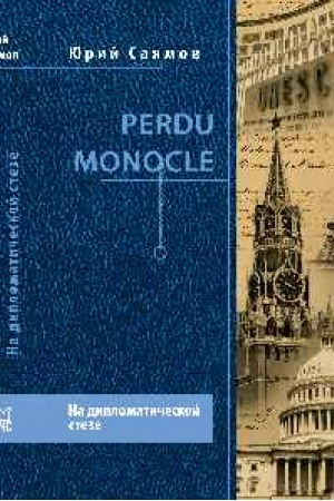Buchcover: Perdu Monocle. Na diplomatičeskoj steze