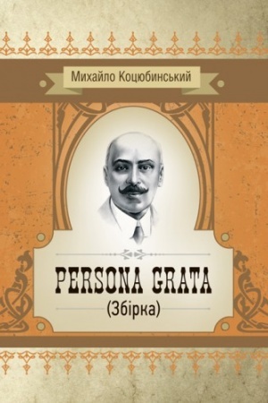 Обложка: Persona grata. Збірка