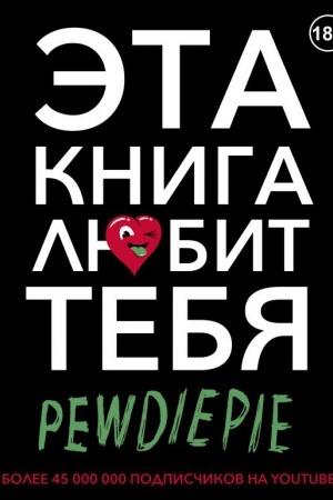 Buchcover: PewDiePie. Ėta kniga ljubit tebja